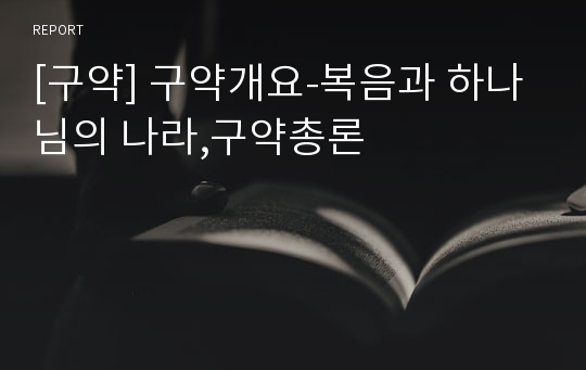 [구약] 구약개요-복음과 하나님의 나라,구약총론