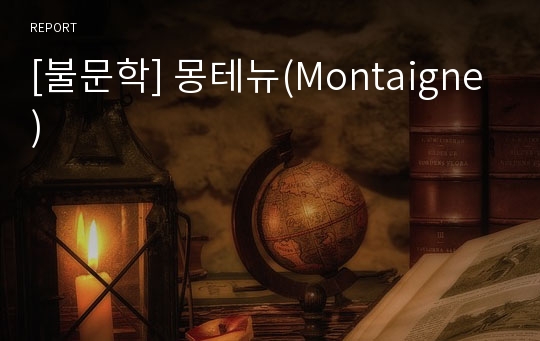 [불문학] 몽테뉴(Montaigne)