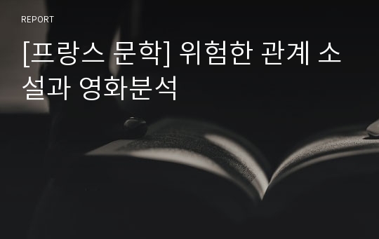 [프랑스 문학] 위험한 관계 소설과 영화분석