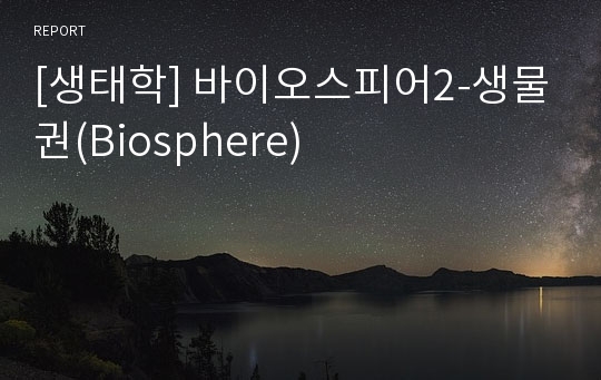 [생태학] 바이오스피어2-생물권(Biosphere)