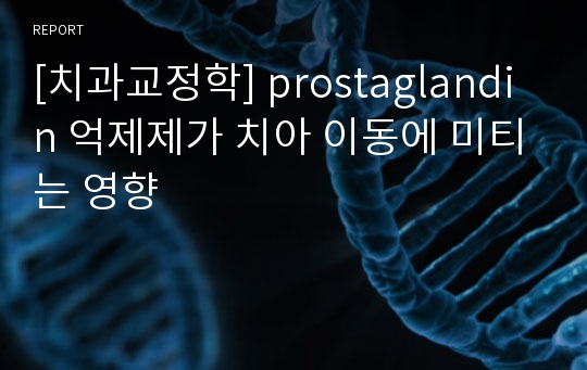 [치과교정학] prostaglandin 억제제가 치아 이동에 미티는 영향