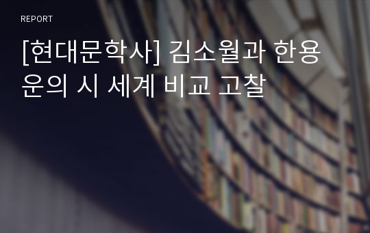 [현대문학사] 김소월과 한용운의 시 세계 비교 고찰