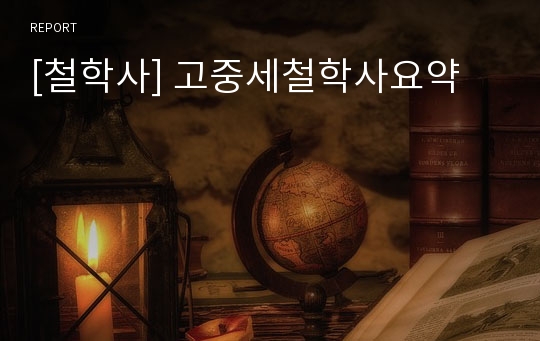 [철학사] 고중세철학사요약