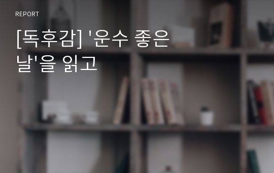 [독후감] &#039;운수 좋은 날&#039;을 읽고