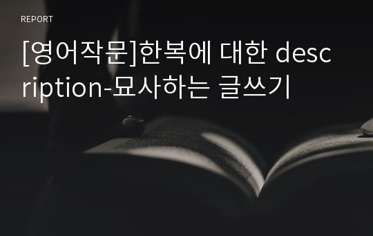 [영어작문]한복에 대한 description-묘사하는 글쓰기