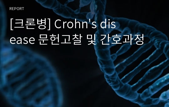 [크론병] Crohn&#039;s disease 문헌고찰 및 간호과정