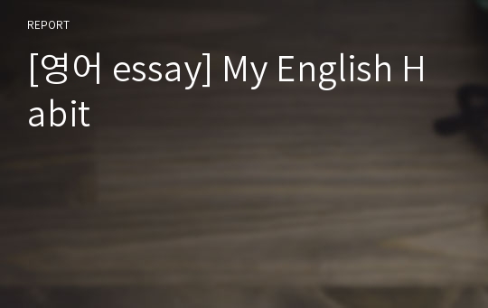 [영어 essay] My English Habit