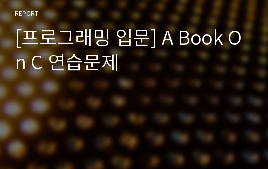 [프로그래밍 입문] A Book On C 연습문제