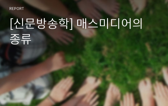 [신문방송학] 매스미디어의 종류