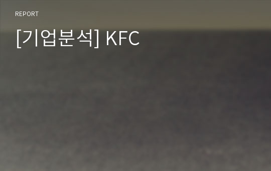 [기업분석] KFC