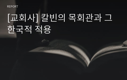 [교회사] 칼빈의 목회관과 그 한국적 적용