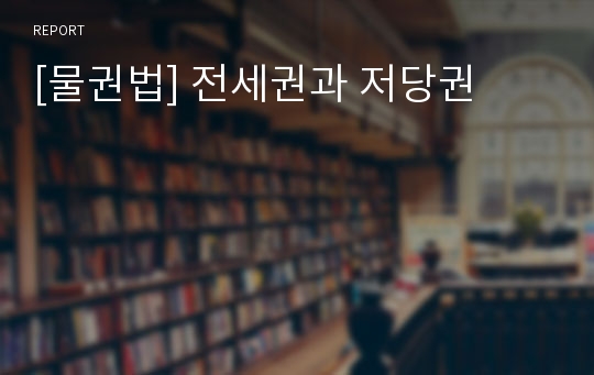 [물권법] 전세권과 저당권