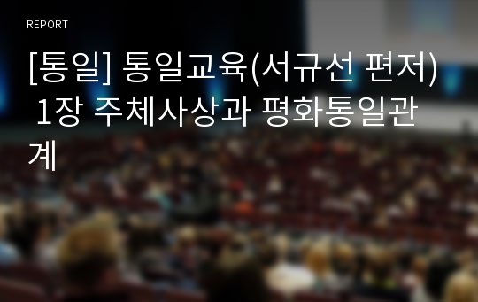 [통일] 통일교육(서규선 편저) 1장 주체사상과 평화통일관계