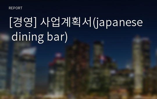 [경영] 사업계획서(japanese dining bar)
