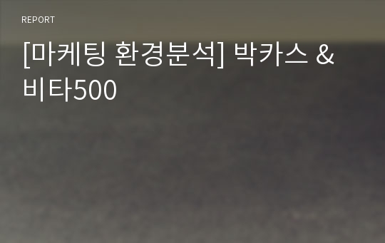 [마케팅 환경분석] 박카스 &amp; 비타500