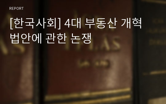 [한국사회] 4대 부동산 개혁법안에 관한 논쟁