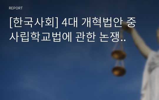 [한국사회] 4대 개혁법안 중 사립학교법에 관한 논쟁..