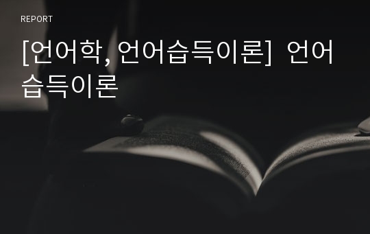 [언어학, 언어습득이론]  언어습득이론