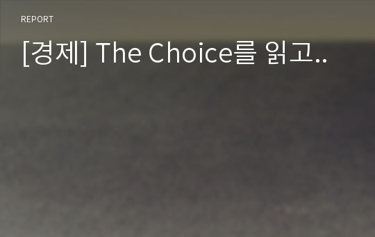 [경제] The Choice를 읽고..