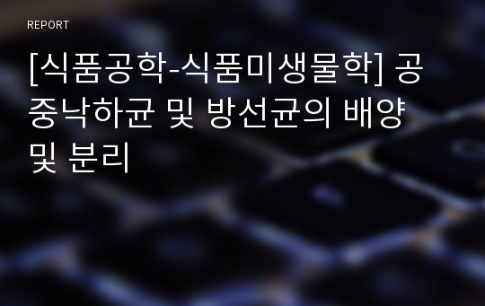 [식품공학-식품미생물학] 공중낙하균 및 방선균의 배양 및 분리