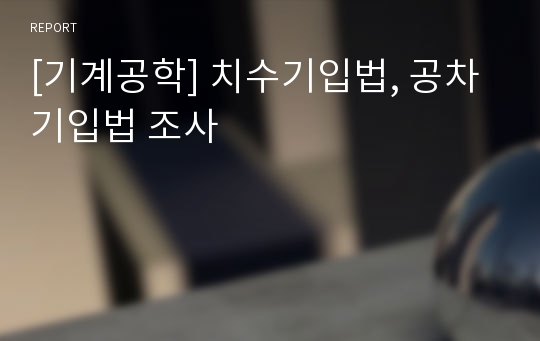 [기계공학] 치수기입법, 공차기입법 조사