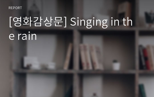 [영화감상문] Singing in the rain