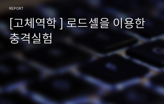 [고체역학 ] 로드셀을 이용한 충격실험