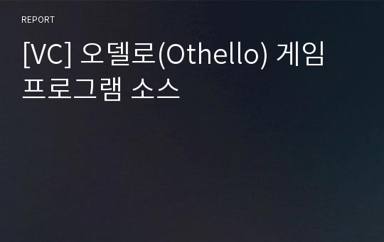 [VC] 오델로(Othello) 게임 프로그램 소스