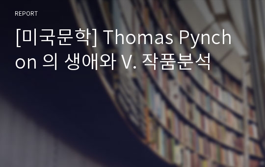 [미국문학] Thomas Pynchon 의 생애와 V. 작품분석