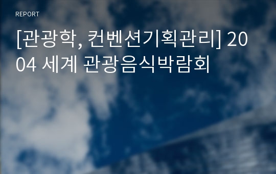 [관광학, 컨벤션기획관리] 2004 세계 관광음식박람회