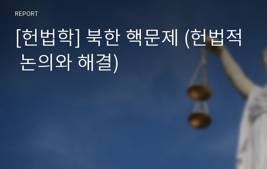 [헌법학] 북한 핵문제 (헌법적 논의와 해결)