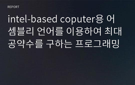 intel-based coputer용 어셈블리 언어를 이용하여 최대공약수를 구하는 프로그래밍