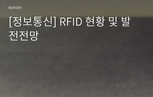 [정보통신] RFID 현황 및 발전전망