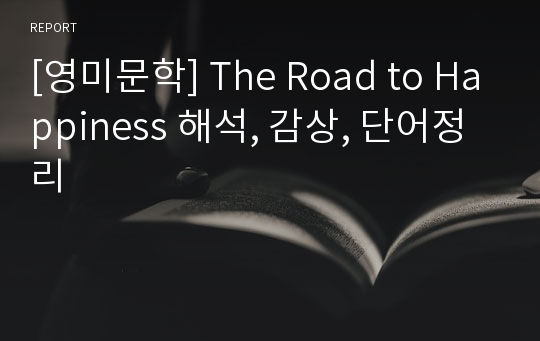[영미문학] The Road to Happiness 해석, 감상, 단어정리