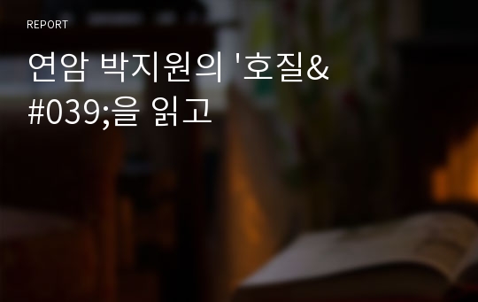 연암 박지원의 &#039;호질&#039;을 읽고