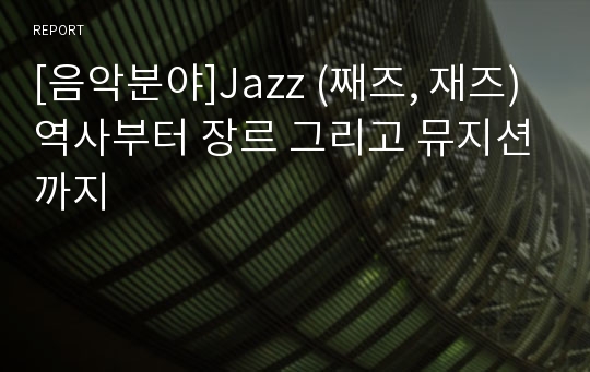 [음악분야]Jazz (째즈, 재즈) 역사부터 장르 그리고 뮤지션까지