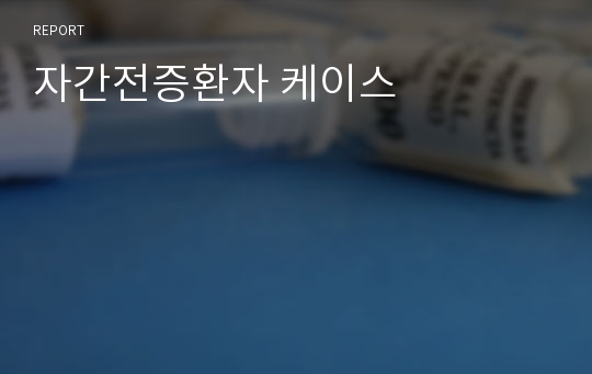 자간전증환자 케이스