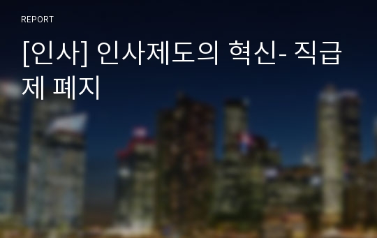 [인사] 인사제도의 혁신- 직급제 폐지