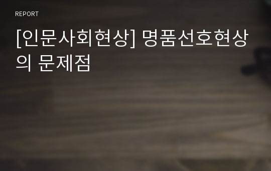 [인문사회현상] 명품선호현상의 문제점