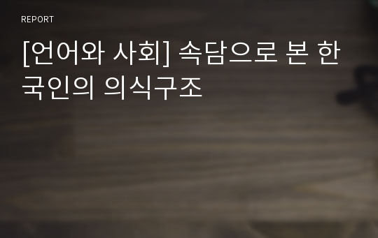 [언어와 사회] 속담으로 본 한국인의 의식구조