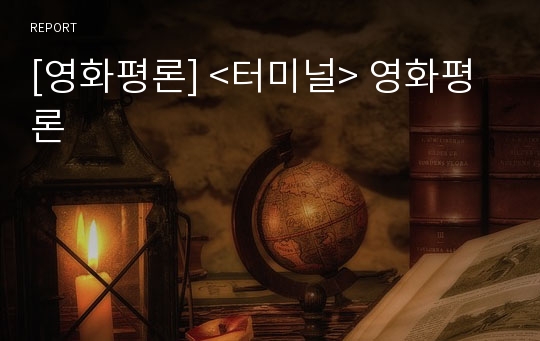 [영화평론] &lt;터미널&gt; 영화평론