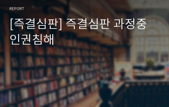 [즉결심판] 즉결심판 과정중 인권침해