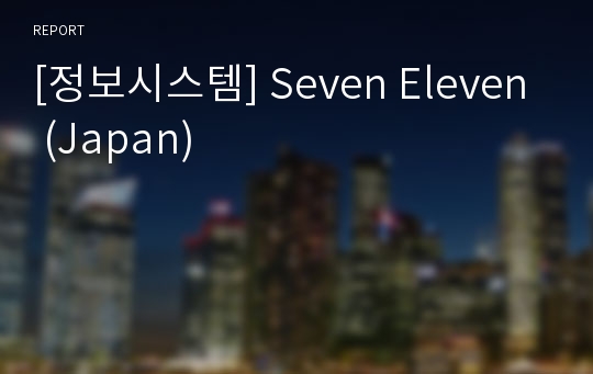 [정보시스템] Seven Eleven (Japan)