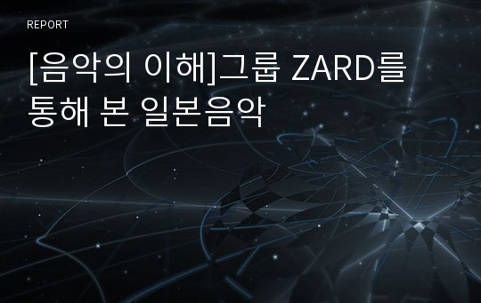 [음악의 이해]그룹 ZARD를 통해 본 일본음악
