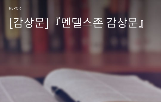 [감상문]『멘델스존 감상문』