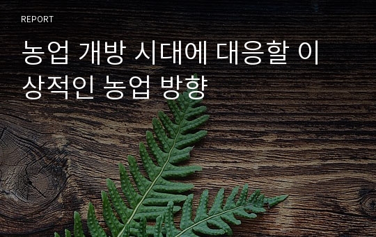 농업 개방 시대에 대응할 이상적인 농업 방향