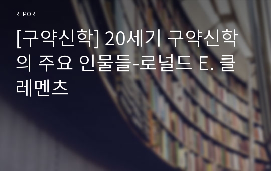 [구약신학] 20세기 구약신학의 주요 인물들-로널드 E. 클레멘츠