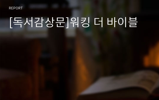 [독서감상문]워킹 더 바이블