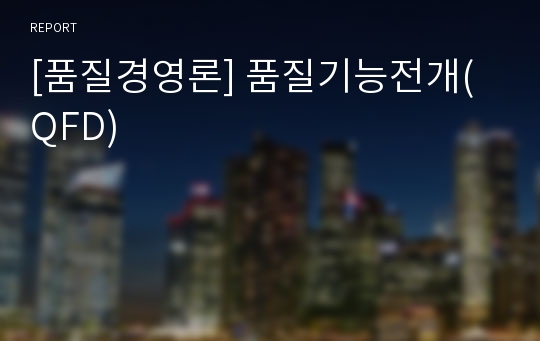 [품질경영론] 품질기능전개(QFD)