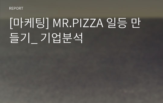 [마케팅] MR.PIZZA 일등 만들기_ 기업분석